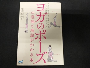 ヨガのポーズの意味と理論がわかる本 西川眞知子