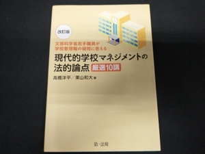 現代的学校マネジメントの法的論点 厳選10講 改訂版 高橋洋平