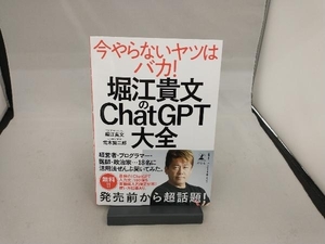 堀江貴文のChatGPT大全 堀江貴文