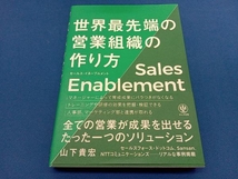 世界最先端の営業組織の作り方 セールス・イネーブルメント 山下貴宏_画像1