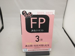 うかる!FP3級 速攻テキスト(2022-2023年版) フィナンシャルバンクインスティチュート