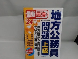 最新最強の地方公務員問題 上級('24年版) 東京工学院専門学校