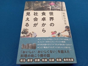 世界の食卓から社会が見える 岡根谷実里