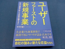 ユーザーファーストの新規事業 中村愼一_画像1