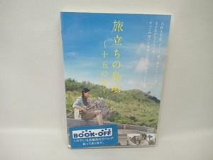 DVD 旅立ちの島唄~十五の春~　三吉彩花