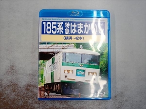 185系特急はまかいじ(横浜~松本)(Blu-ray Disc)