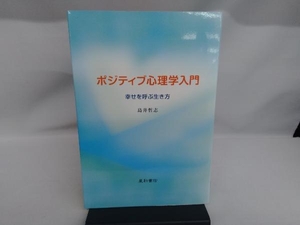 ポジティブ心理学入門 幸せを呼ぶ生き方 島井哲志