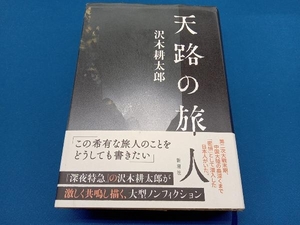 天路の旅人 沢木耕太郎