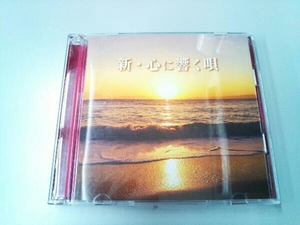 (オムニバス) CD 新・心に響く唄(2CD)