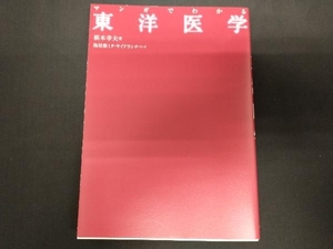 マンガでわかる東洋医学 梅屋敷ミタ