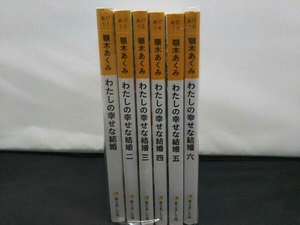 私の幸せな結婚　1〜6巻セット　富士見L文庫　顎木あくみ