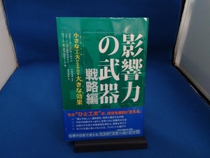 影響力の武器 戦略編 ロバート・B.チャルディーニ