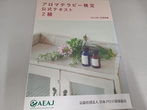 アロマテラピー検定　公式テキスト　2級　2015年7月改訂版