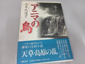 初版・帯付き アニマの鳥 石牟礼道子