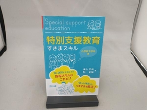 特別支援教育すきまスキル 小学校下学年編 青山新吾