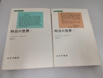 2冊セット　昨日の世界1・2　Ⅰ・Ⅱ シュテファン・ツヴァイク　みすずライブラリー_画像1