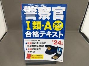 警察官Ⅰ類・A合格テキスト('24年版) コンデックス情報研究所