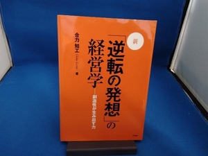 新 「逆転の発想」の経営学 改訂版 合力知工