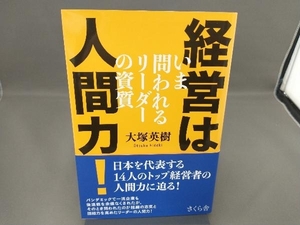 経営は人間力! 大塚英樹