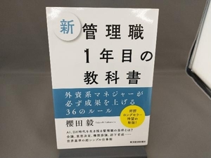 新管理職１年目の教科書　外資系マネジャーが必ず成果を上げる３６のルール 櫻田毅／著