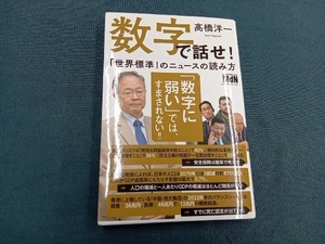 数字で話せ!「世界標準」のニュースの読み方 高橋洋一