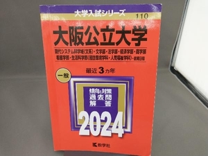 大阪公立大学現代システム科学域〈文系〉・文学部・法学部・経済学部・商学部・看護学部・生活科学部〈居住環境学科・人間福祉学科〉2024年