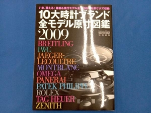 10大時計ブランド全モデル原寸図鑑(2009) ウオッチナビ編集部