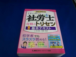 社労士合格のトリセツ 基本テキスト(2024年版) 椛島克彦