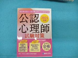 過去問4回分+実力養成用科目別練習問題 公認心理師試験対策(2021年版) IPSA心理学大学院予備校