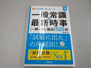 一般常識&最新時事[一問一答]頻出1500問('26) 角倉裕之