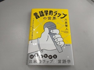 言語学的ラップの世界 川原繁人