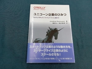 ユニコーン企業のひみつ ジョナサン・ラスマセン