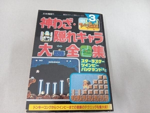 希少　 初版 ファミリーコンピュータ必勝道場③ 神わざ・隠れキャラ大全集　スターラスター・ツインビー・パックライドなど