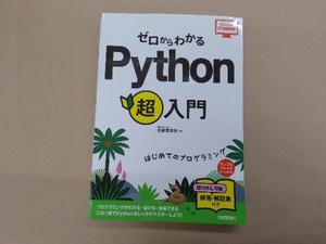 ゼロからわかるPython超入門 佐藤美登利