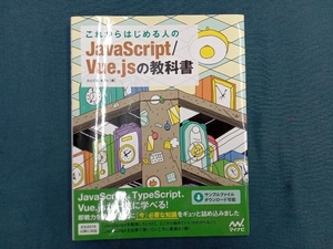 これからはじめる人のJavaScript/Vue.jsの教科書 たにぐちまこと