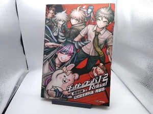 ダンガンロンパ1・2Reload 超高校級の公式設定資料集‐再装填‐ 週刊ファミ通編集部