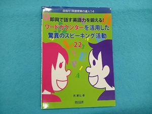 即興で話す英語力を鍛える!ワードカウンターを活用した驚異のスピーキング活動22 西巌弘