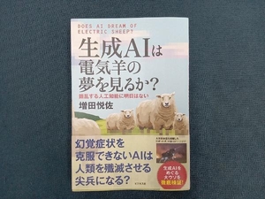 生成AIは電気羊の夢を見るか? 増田悦佐