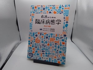 看護のための臨床病態学 改訂4版 浅野嘉延