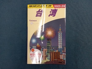 台湾(2023~24) 地球の歩き方編集室