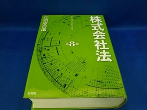 株式会社法 第8版 江頭憲治郎