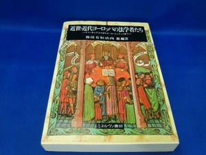 近世・近代ヨーロッパの法学者たち 勝田有恒