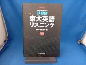 鉄緑会 東大英語リスニング 改訂版 鉄緑会英語科