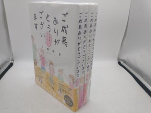 ご成長ありがとうございます おとしごろ編 +たべざかり編+のびざかり編+三本家ダイアリー コミックエッセイ 三本阪奈 4冊セット