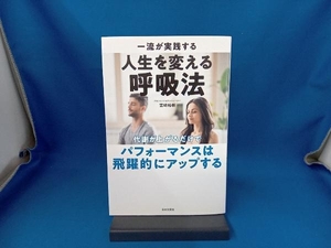 一流が実践する人生を変える呼吸法 宮崎裕樹