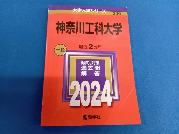 2024年最新】Yahoo!オークション -神奈川工科大学(大学別問題集、赤本