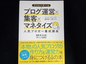 ゼロから学べるブログ運営×集客×マネタイズ人気ブロガー養成講座 菅家伸