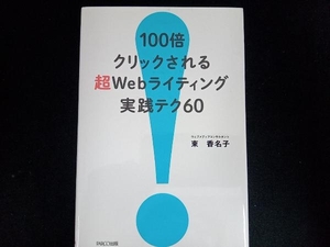 100倍クリックされる超Webライティング実践テク60 東香名子