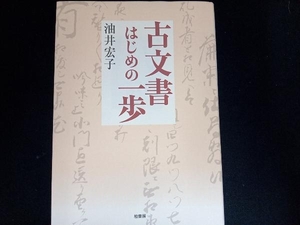 古文書はじめの一歩 油井宏子