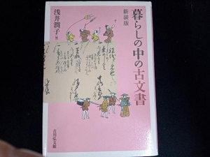 暮らしの中の古文書 新装版 浅井潤子